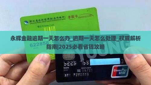 永辉金融逾期一天怎么办