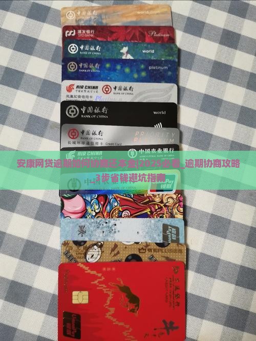 安康网贷逾期如何协商还本金