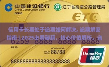 信用卡长期处于逾期如何解决