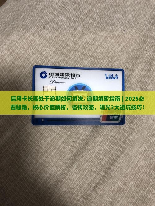 信用卡长期处于逾期如何解决
