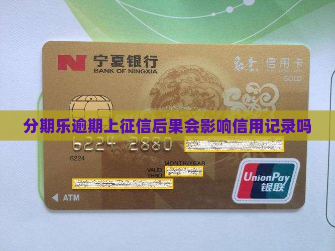 分期乐逾期上征信后果会影响信用记录吗 分期乐逾期上征信后果会影响信用记录吗