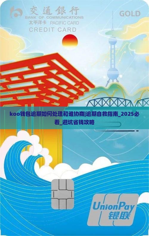 koo钱包逾期如何处理和谁协商 koo钱包逾期如何处理和谁协商