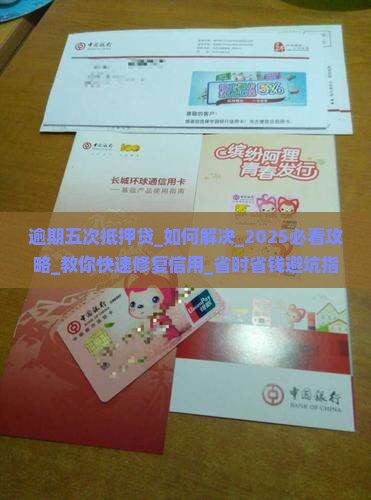 逾期五次抵押贷怎么办理 逾期五次抵押贷怎么办理