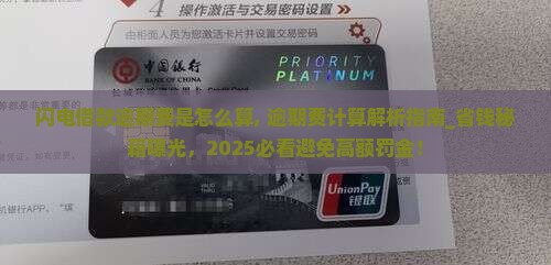 闪电借款逾期费是怎么算
