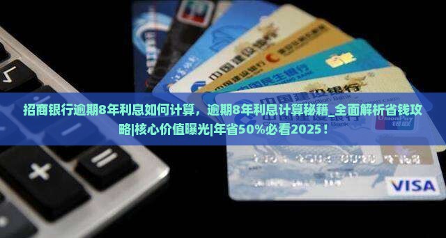 招商银行逾期8年利息如何计算