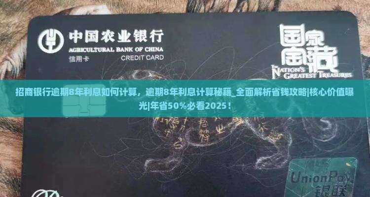 招商银行逾期8年利息如何计算