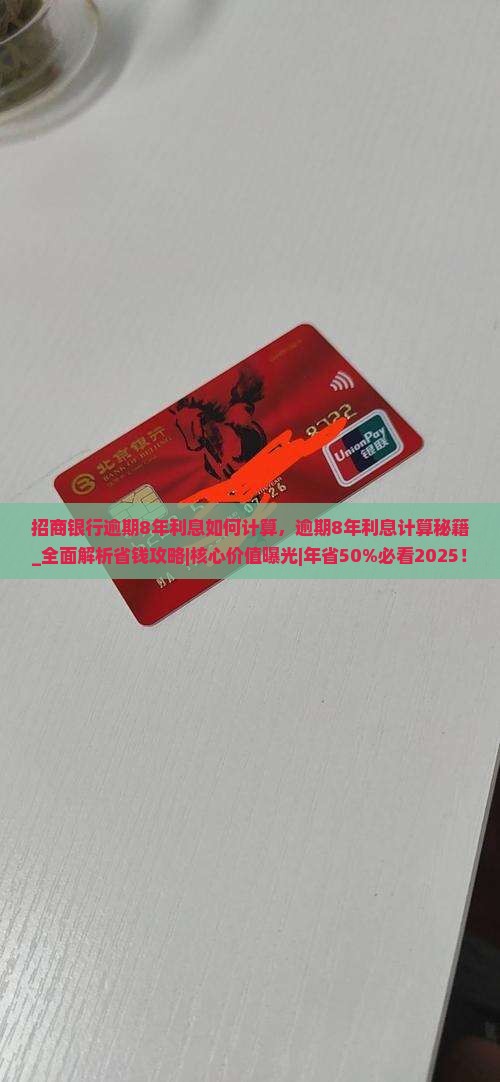招商银行逾期8年利息如何计算