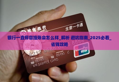 银行一直停息挂账会怎么样
