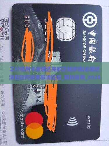 工行信用卡逾期还完的正确步骤 工行信用卡逾期还完的正确步骤