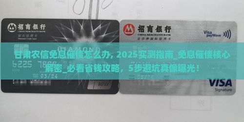 甘肃农信免息催债怎么办 甘肃农信免息催债怎么办