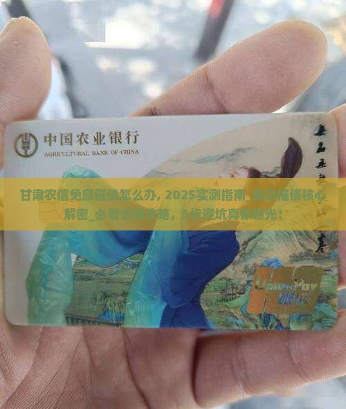 甘肃农信免息催债怎么办 甘肃农信免息催债怎么办