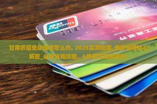 甘肃农信免息催债怎么办 甘肃农信免息催债怎么办