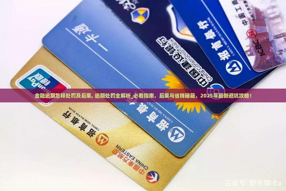招联金融逾期怎样处罚及后果