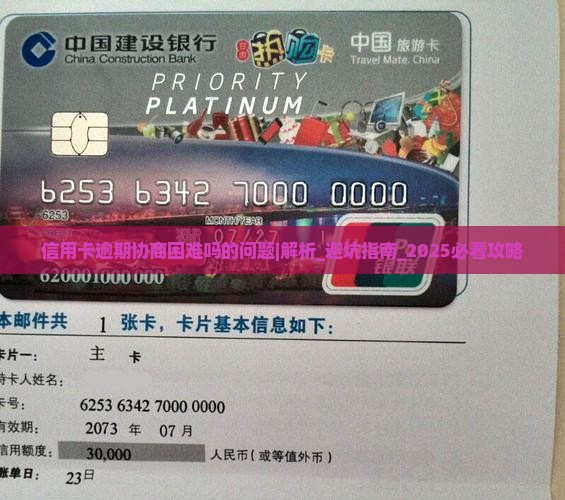 信用卡逾期协商困难吗的问题处理要点及条件