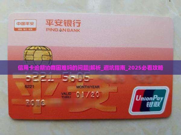 信用卡逾期协商困难吗的问题处理要点及条件