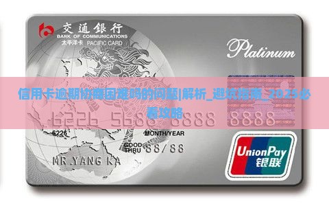 信用卡逾期协商困难吗的问题处理要点及条件