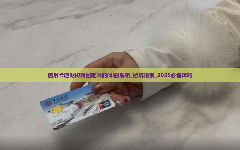 信用卡逾期协商困难吗的问题处理要点及条件
