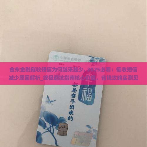 金东金融催收短信为何越来越少