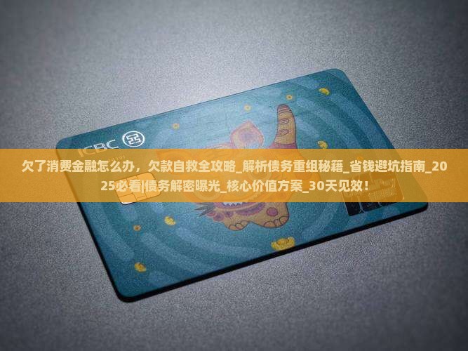 欠了消费金融怎么办