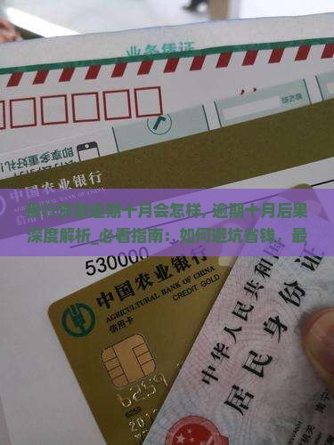 银行贷款逾期十月会怎样