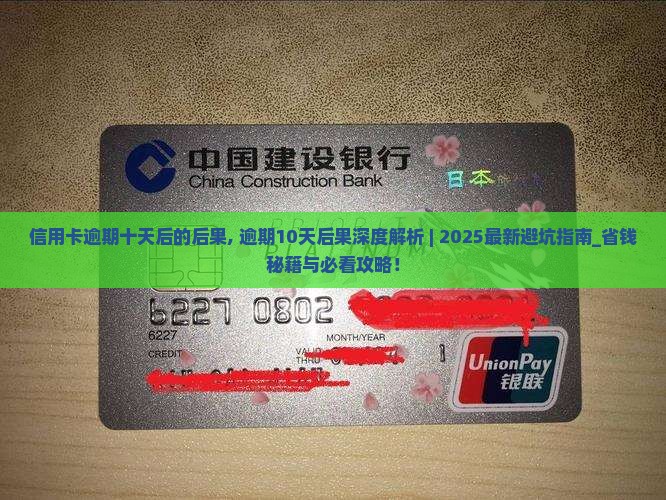 信用卡逾期十天后的后果