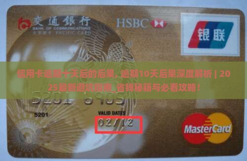 信用卡逾期十天后的后果