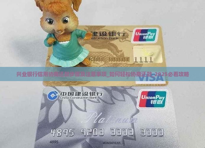 兴业银行信用协商还款步骤及注意事项