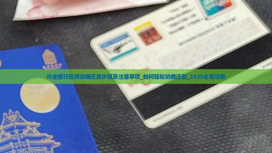 兴业银行信用协商还款步骤及注意事项