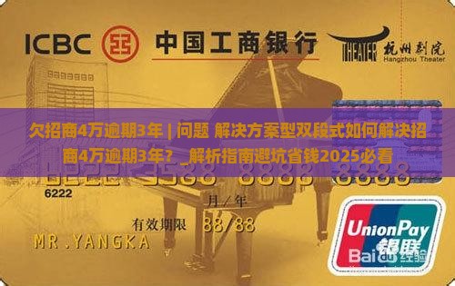 欠招商4万逾期3年 欠招商4万逾期3年