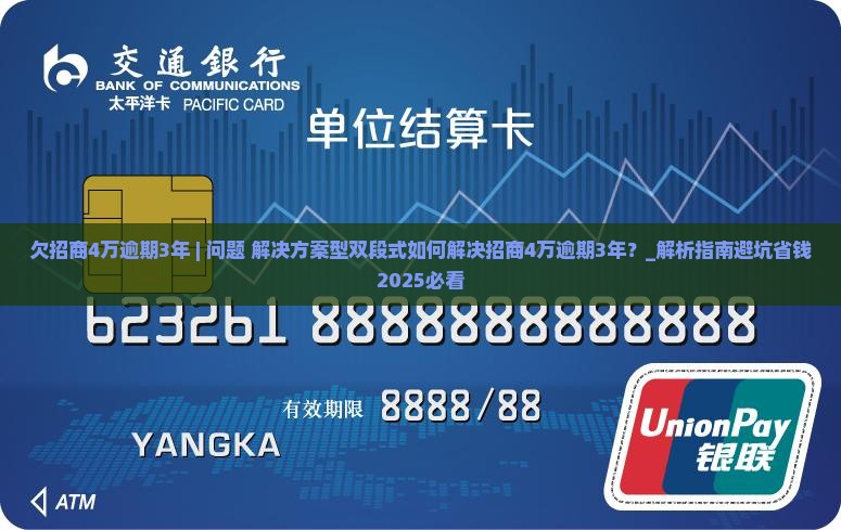 欠招商4万逾期3年 欠招商4万逾期3年