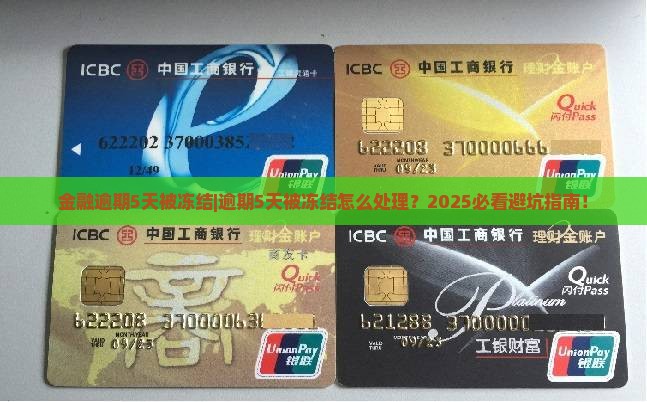 招联金融逾期5天被冻结应该怎么处理 招联金融逾期5天被冻结应该怎么处理
