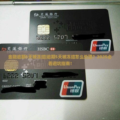 招联金融逾期5天被冻结应该怎么处理 招联金融逾期5天被冻结应该怎么处理