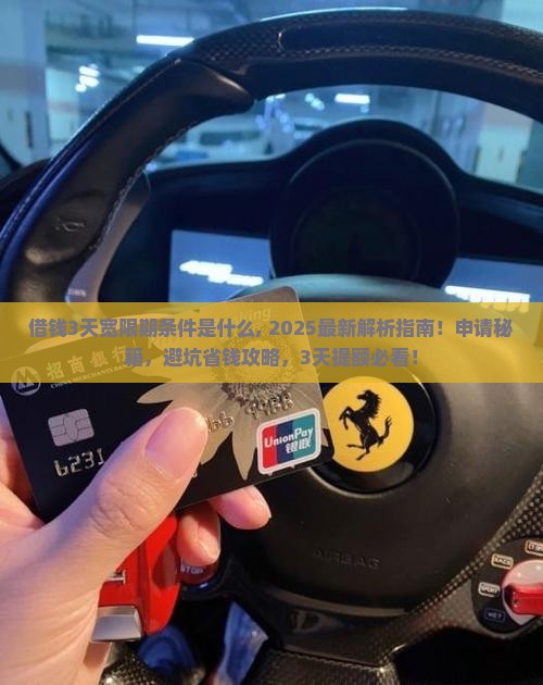 微博借钱3天宽限期条件是什么