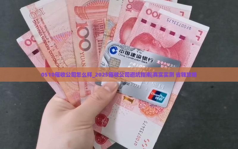 0510催收公司怎么样