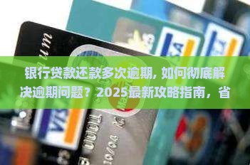 银行贷款还款多次逾期