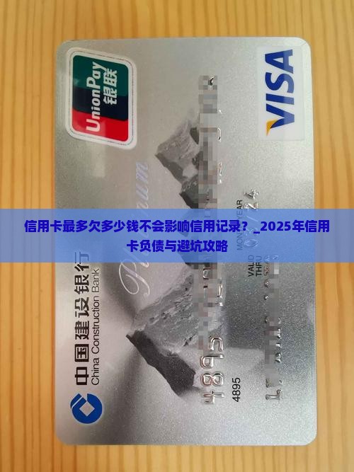 信用卡最多欠多少钱不会影响信用记录