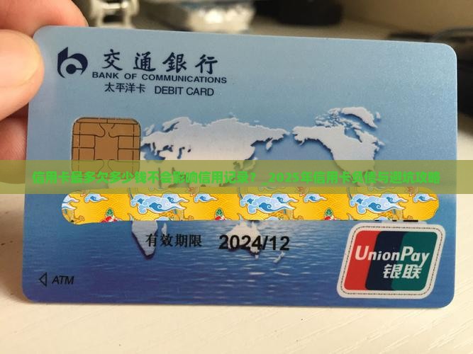 信用卡最多欠多少钱不会影响信用记录