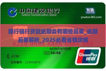 建行银行贷款逾期会有哪些后果 建行银行贷款逾期会有哪些后果
