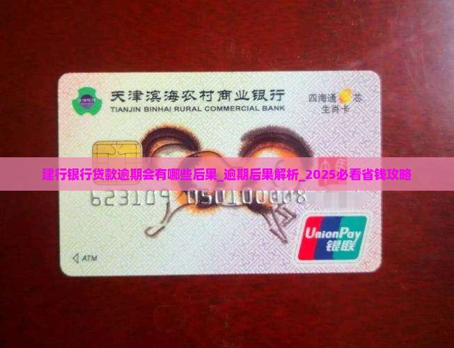 建行银行贷款逾期会有哪些后果 建行银行贷款逾期会有哪些后果