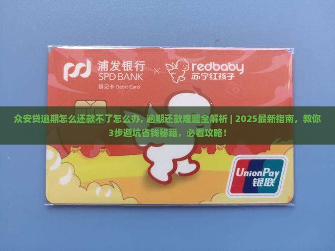 众安贷逾期怎么还款不了怎么办 众安贷逾期怎么还款不了怎么办