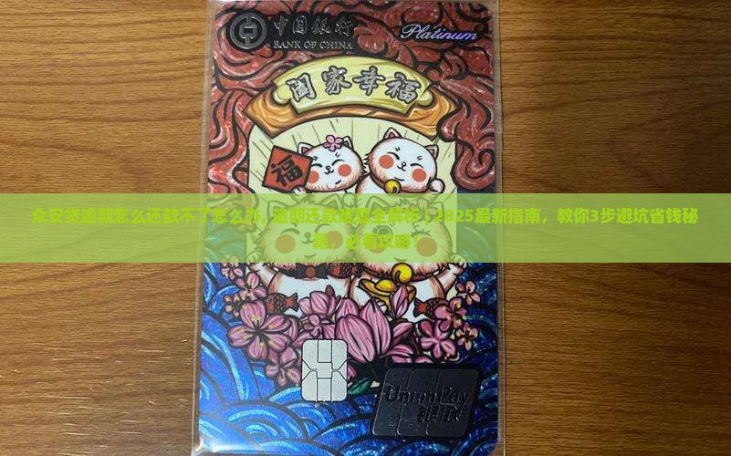 众安贷逾期怎么还款不了怎么办 众安贷逾期怎么还款不了怎么办