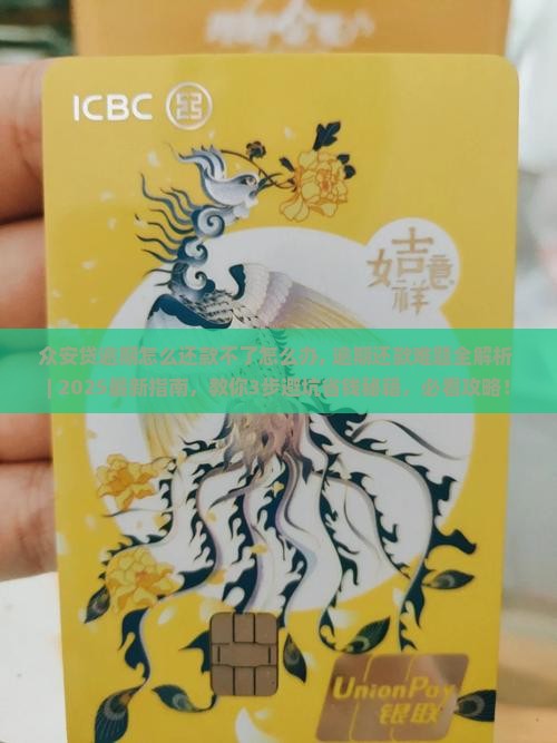 众安贷逾期怎么还款不了怎么办 众安贷逾期怎么还款不了怎么办