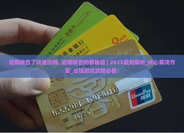 逾期被告了找谁协商 逾期被告了找谁协商