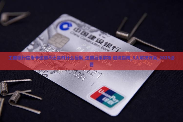 工商银行信用卡逾期不还会有什么后果 工商银行信用卡逾期不还会有什么后果