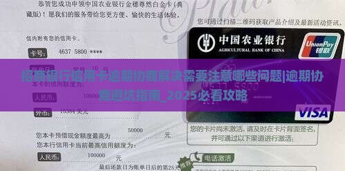 招商银行信用卡逾期协商解决需要注意哪些问题