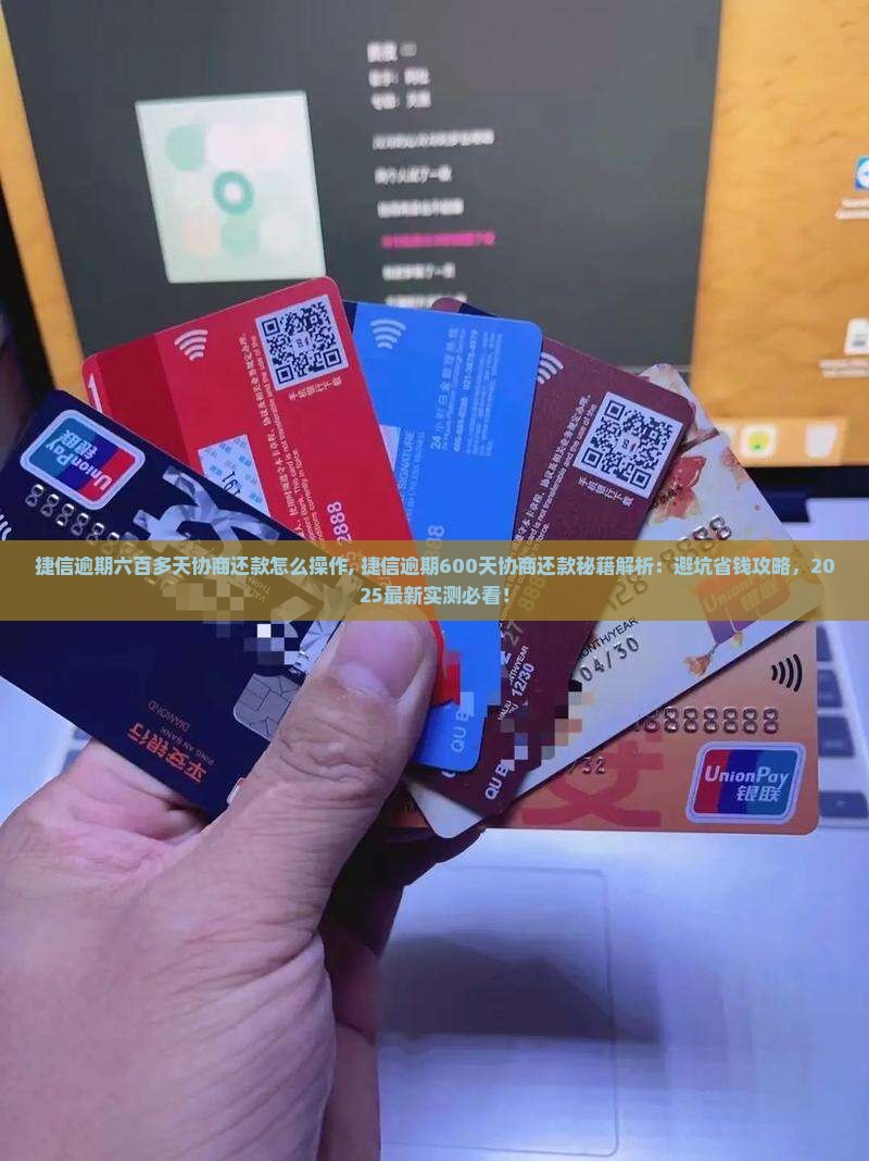 捷信逾期六百多天协商还款怎么操作