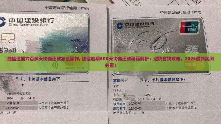 捷信逾期六百多天协商还款怎么操作