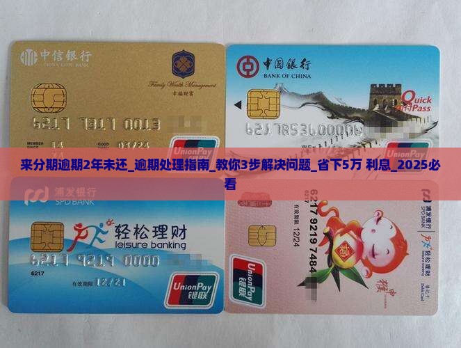 来分期逾期2年未还应该怎样处理