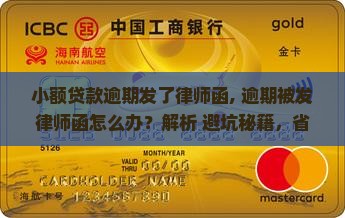 小额贷款逾期发了律师函