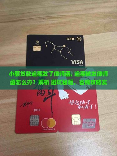 小额贷款逾期发了律师函